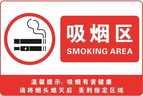 禁煙標(biāo)識(shí)，你設(shè)置對(duì)了嗎？